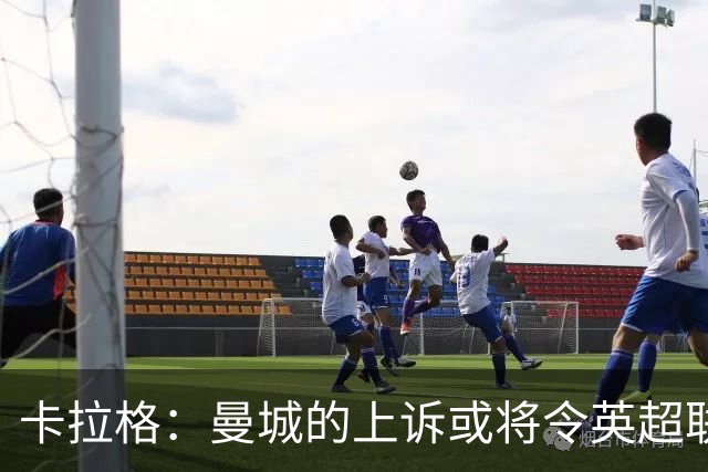 卡拉格：曼城的上诉或将令英超联赛陷入混乱