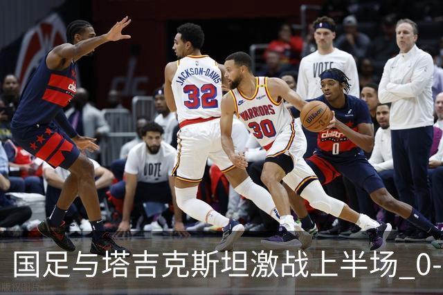 国足与塔吉克斯坦激战上半场 0-0僵局持续 韦世豪冲突染黄
