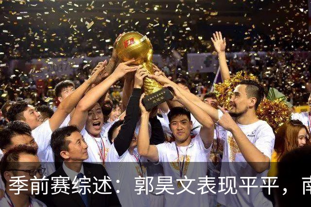 季前赛综述：郭昊文表现平平，南京不敌山西