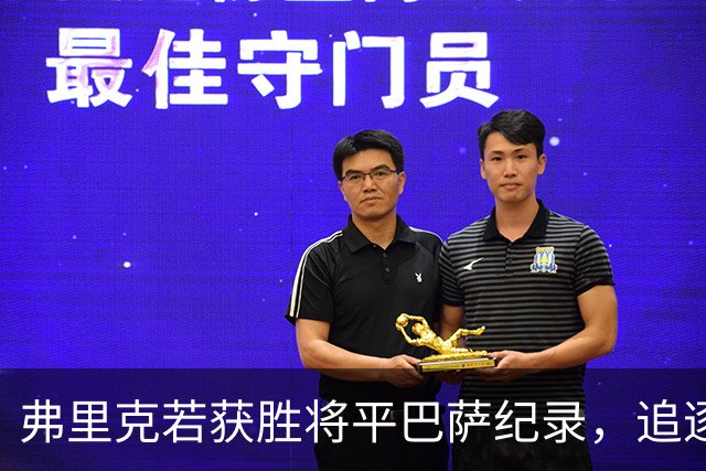 弗里克若获胜将平巴萨纪录，追逐八连胜荣耀