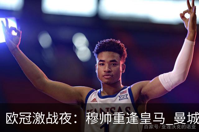 欧冠激战夜：穆帅重逢皇马 曼城抗衡巴黎