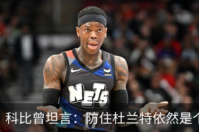 科比曾坦言：防住杜兰特依然是个谜