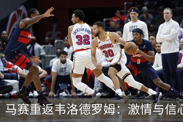 马赛重返韦洛德罗姆：激情与信心的双重推动