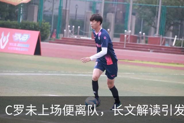 C罗未上场便离队，长文解读引发广泛讨论